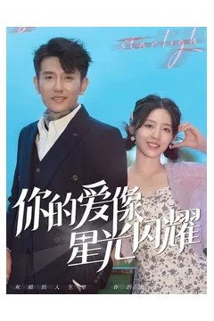 你的爱像星光闪耀