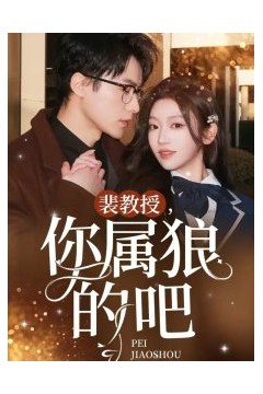 裴教授你属狼的吧