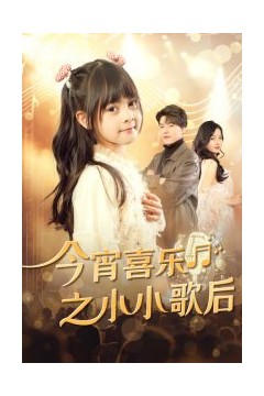 今宵喜乐之小小歌后