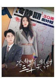冷静期三十天倒计时