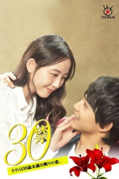 30禁这是30岁未满禁谈的恋爱