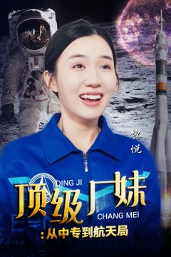 顶级厂妹：从中专到航天局