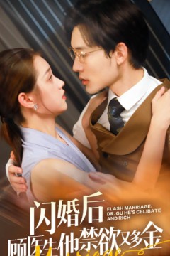 闪婚后顾医生他禁欲又多金