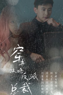 穿书攻略反派总裁&在线改变BE结局