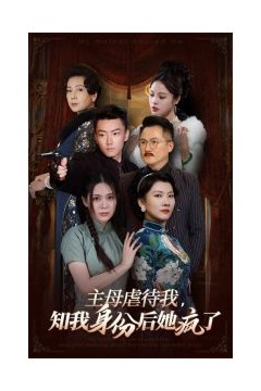 主母虐待我，知我身份后她疯了