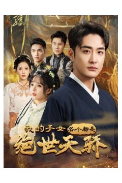 我的子女各个都是绝世天骄