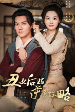 丑女后妈逆袭攻略