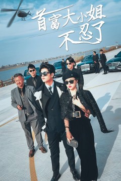 首富大小姐不忍了