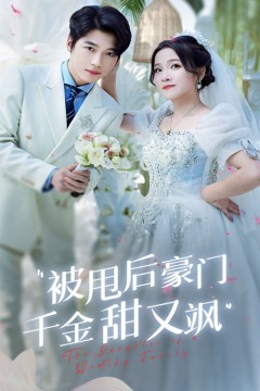 被甩后豪门千金甜又飒