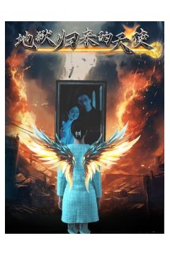 地狱归来的天使