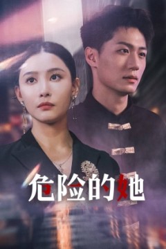 危险的她$女强人的小奶狗竟是商界大佬