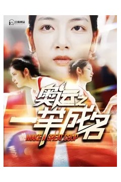 奥运之一举成名