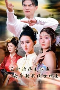 三针治好美人鱼，女帝封我绝世神医