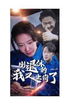 刚退休的我又上岗