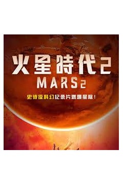 火星时代第二季