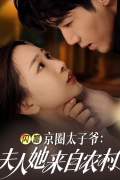 闪婚京圈太子爷夫人她来自农村