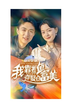 鱼类灭绝我靠养鱼迎娶白富美
