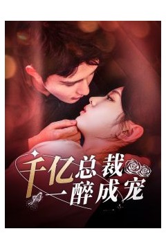 千亿总裁一醉成宠