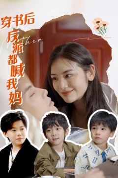 穿书后反派都喊我妈