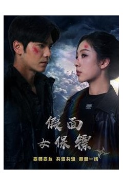 假面女保镖