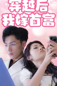 穿越后我嫁首富