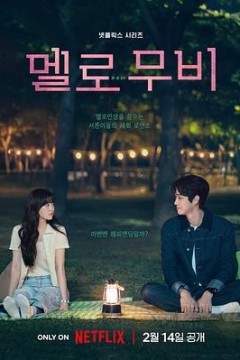 我们的浪漫电影