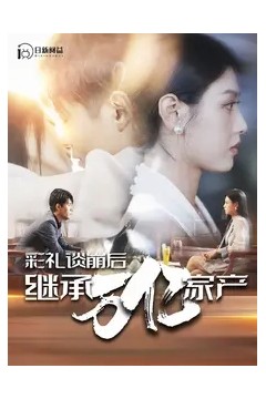 彩礼谈崩后继承万亿家产