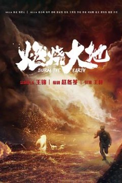 燃烧大地