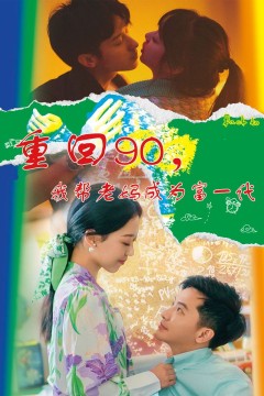 重回90，我帮老妈成为富一代