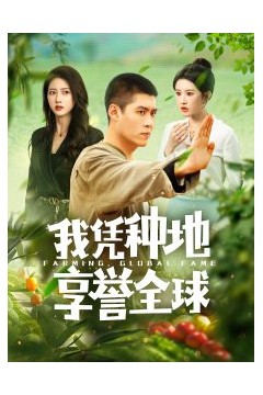 我凭种地享誉全球