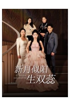 新月似阳生双蕊