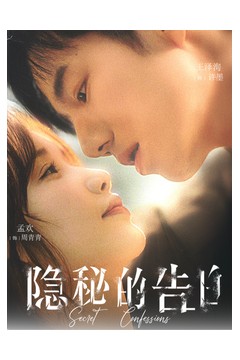 隐秘的告白