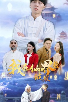 我在仙界捡破烂