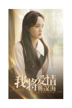 我将爱情葬深海