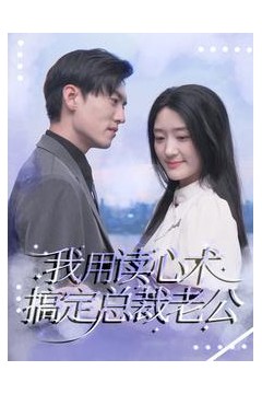 我用读心术搞定总裁老公