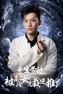 长生带娃，被高冷女总裁逆推了