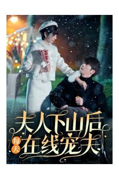 夫人下山后每天在线宠夫