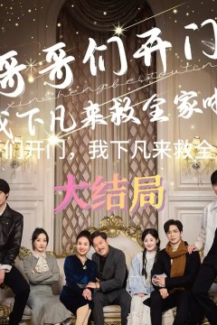 哥哥们开门我下凡来救全家啦