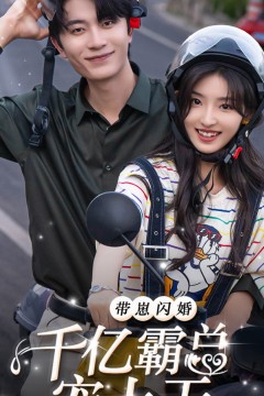 带崽闪婚千亿霸总宠上天