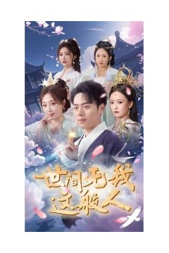 世间无我这般人