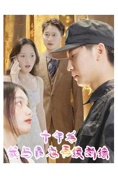 十年后我与霸总再续前缘