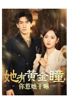 她有黄金瞳你惹她干嘛