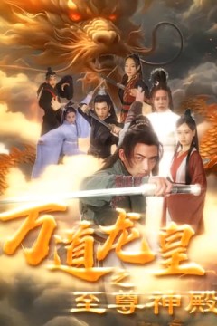 万道龙皇之至尊神殿