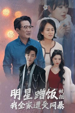 明星蹭饭被拒我全家遭受网暴