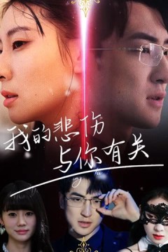 我的悲伤与你有关