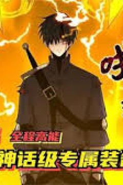 神话级装备拥有者
