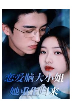 恋爱脑大小姐她重生归来