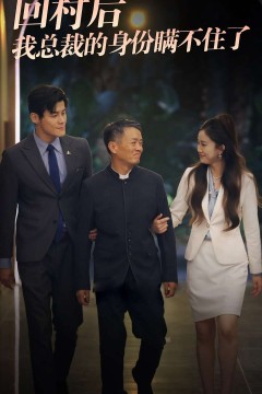 回村后我总裁的身份瞒不住了