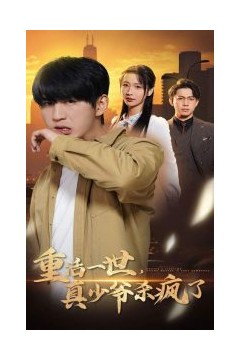 重活一世真少爷杀疯了