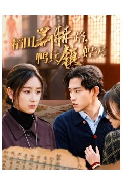 稻田荆棘路鸭兵镇蝗灾